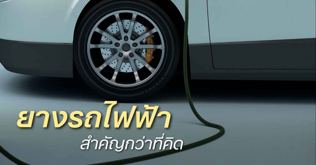 ยางรถยนต์ไฟฟ้า